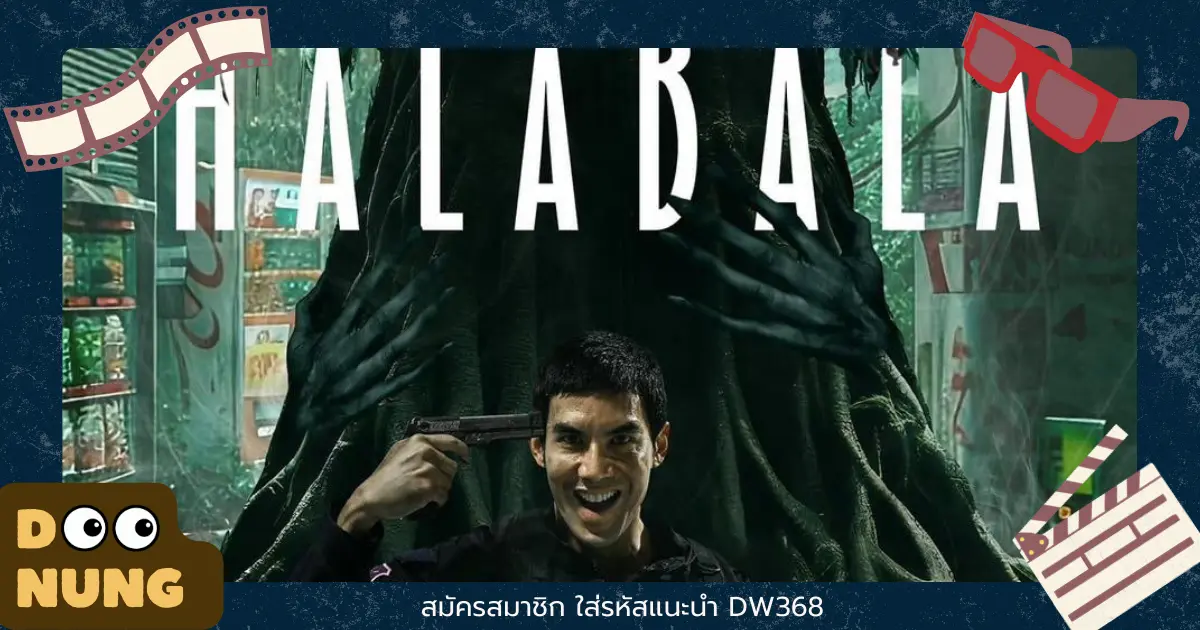 HalaBala ป่าจิตหลุด 2025